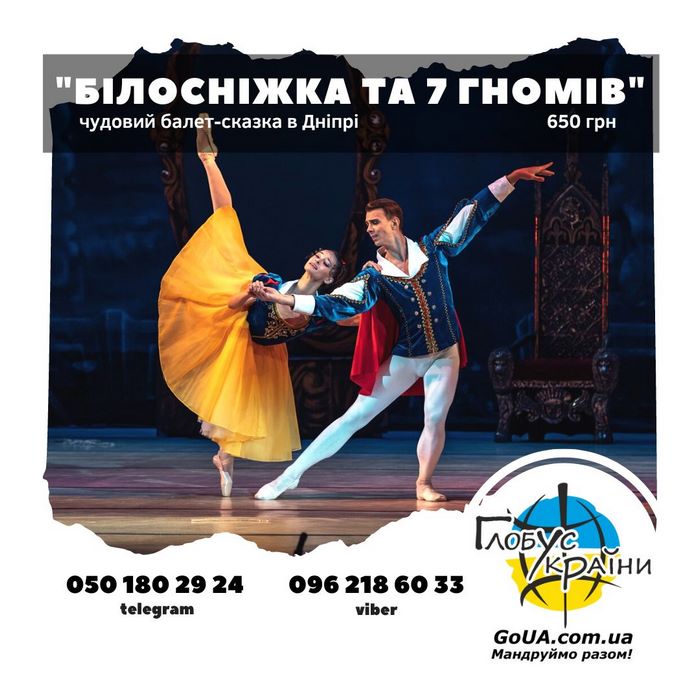 білосніжка та сім гномів балет дніпро квитки тури із запоріжжя глобус україни